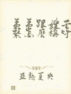 弟弟跟嫂子的关系怎么称呼