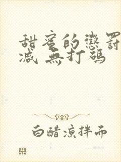 甜蜜的惩罚无删减 无打码