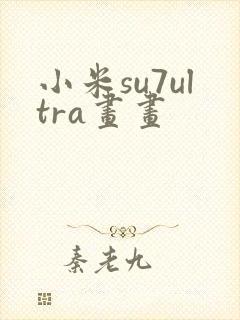 小米su7ultra画画