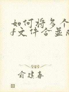 如何将多个pdf文件合并成一个打印