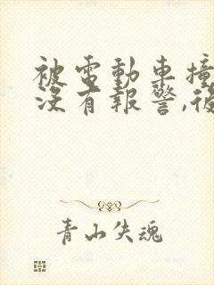 被电动车撞了,没有报警,后来怎么赔偿