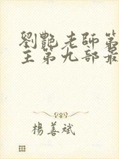 刘艳老师第一版主第九部最新章节