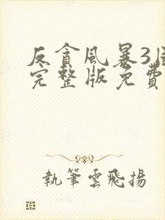 反贪风暴3国语完整版免费观看