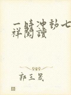 一时冲动七世不祥阅读