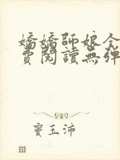 娇娇师娘全文免费阅读无弹窗笔趣阁