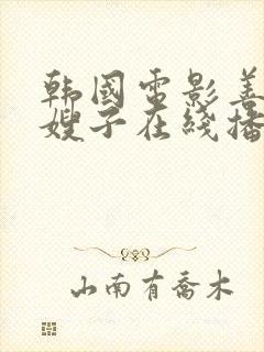 韩国电影善良的嫂子在线播放