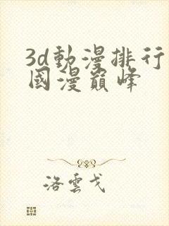 3d动漫排行榜国漫巅峰