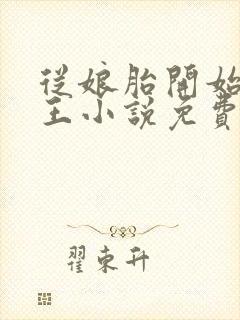 从娘胎开始当卷王小说免费阅读