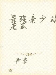 最强弃少 鹅是老五