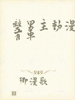 双男主动漫推荐有车