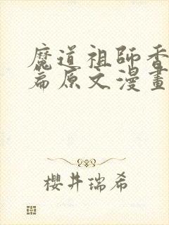 魔道祖师香火炉篇原文漫画