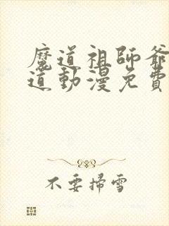 魔道祖师爷姬天道动漫免费观看