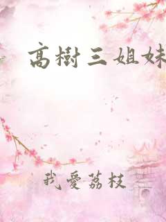 高树三姐妹续