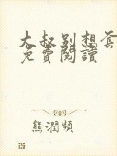 大叔别想套路我免费阅读