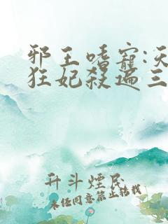 邪王嗜宠:天才狂妃杀遍三界