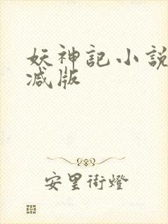 妖神记小说无删减版