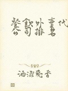 餐饮外卖代运营公司排名