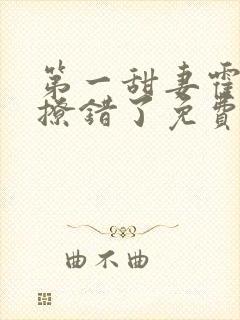 第一甜妻霍先生撩错了免费听书