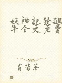 妖神记发飙的蜗牛全文免费阅读