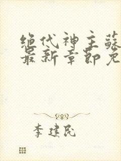 绝代神主苏莫全最新章节免费阅读