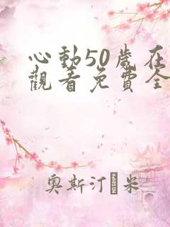 心动50岁在线观看免费全集电视剧