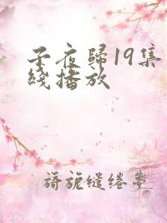 子夜归19集在线播放