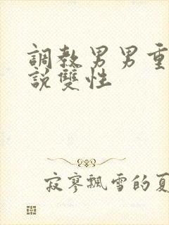 调教男男重口小说双性