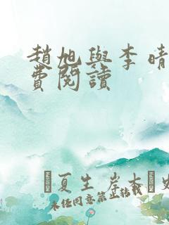 赵旭与李晴晴免费阅读