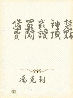 修罗武神楚枫免费阅读顶点