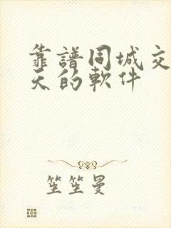 靠谱同城交友聊天的软件