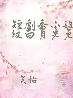 短剧乔小姐的顶级白月光免费观看全集