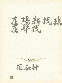 在阳新找临时工在哪找