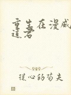 重生在漫威里的道君