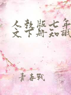 人教版七年级语文下册知识点总结