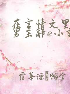 在言情文里撩直男主辞e小说