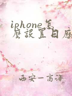 iphone怎么设置日历显示节假日