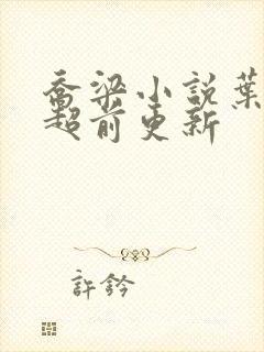 乔梁小说叶心仪超前更新