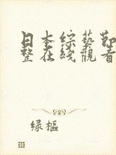 日本综艺节目完整在线观看