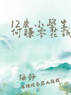 12岁小学生如何赚零花钱