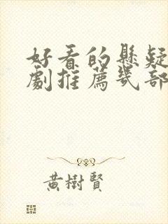 好看的悬疑电视剧推荐几部 前十名