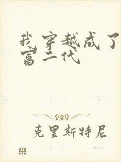 我穿越成了反派富二代