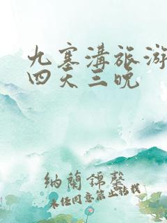 九寨沟旅游攻略四天三晚