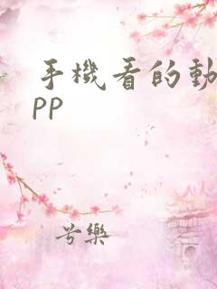 手机看的动漫app