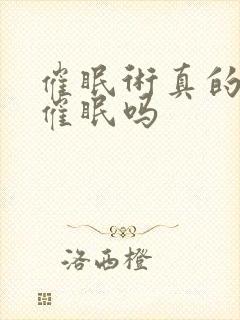 催眠术真的可以催眠吗