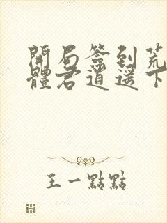 开局签到荒古圣体君逍遥下载txt