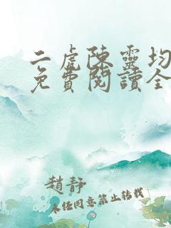 二虎陈灵均小说免费阅读全文最新章节