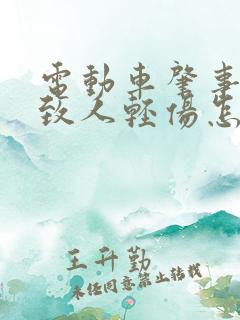 电动车肇事逃逸致人轻伤怎么赔偿