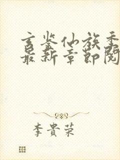 玄鉴仙族季越人最新章节阅续