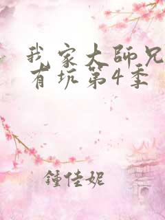 我家大师兄脑子有坑第4季