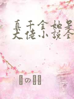 真千金她是全能大佬小说全集下载